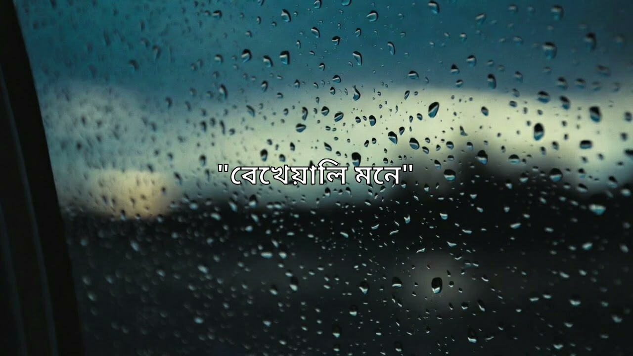 বেখেয়ালি মনে হারিয়ে | New Bangla Song 2026
