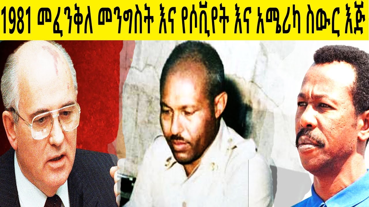 1981 መፈንቅለ መንግስት እና የሶቪየት ህብረት እና አሜሪካ ስውር እጅ የመንግስቱ ምክትል  የፍሰሃ ደስታ ምስክርነት አስገራሚ ታሪክ  በሚኪያስ አለሙ