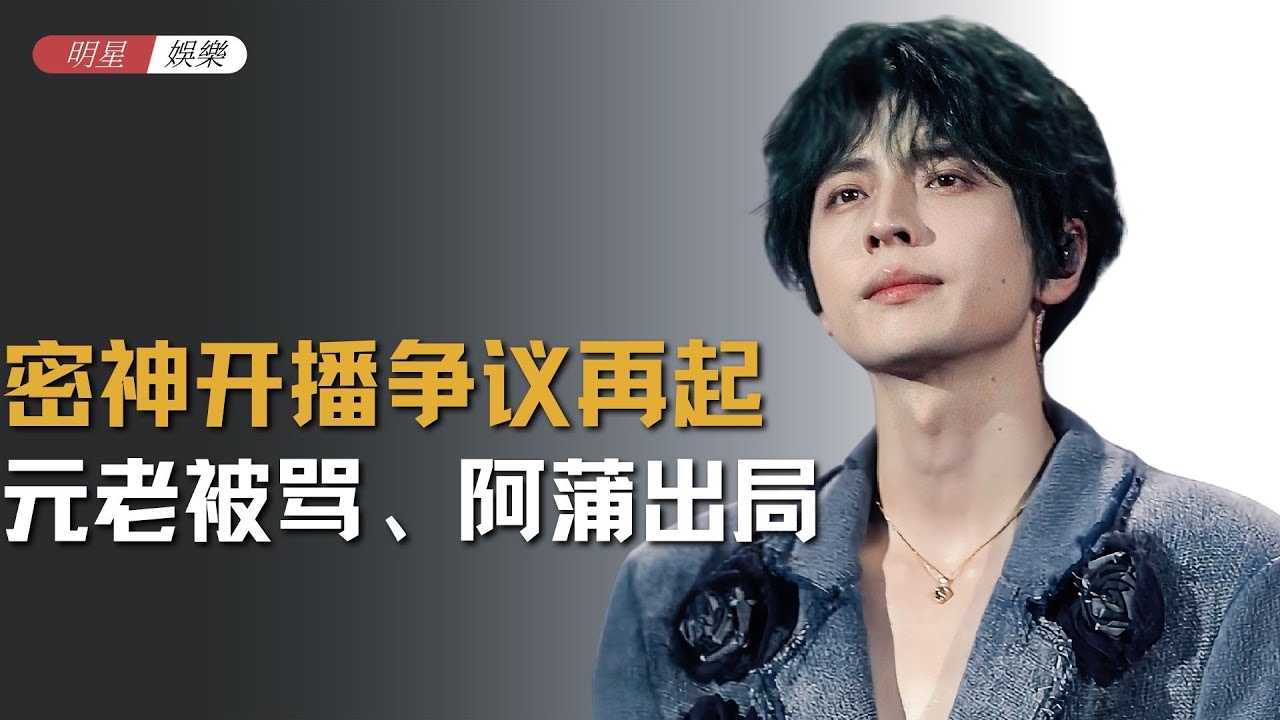 *密神开播争议再起！元老被骂、阿蒲出局、强塞新人，这节目还能否长红？#密室大逃脱大神版 #邵明明 #蒲熠星  #名侦探学院