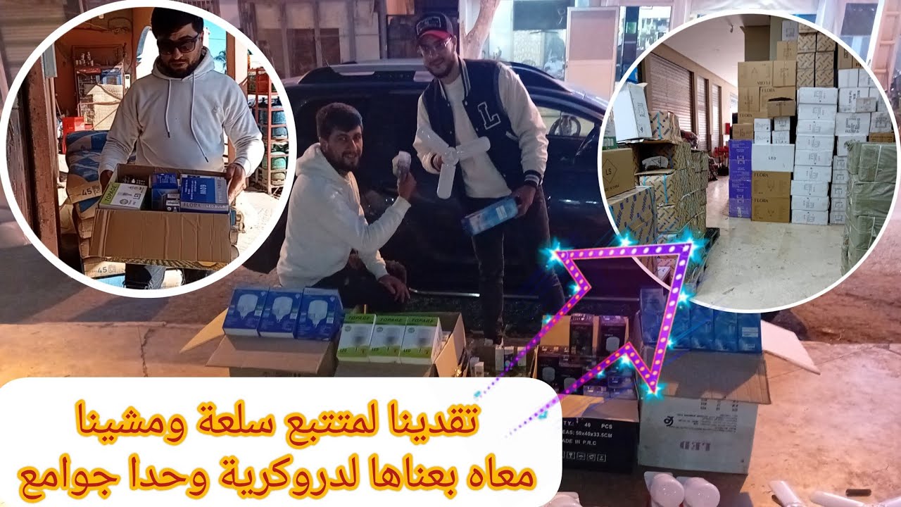🔴اجي تشوفو تقدينا لمتتبع 5000dh سلعة ومشينا معاه بعناها جملة لدروكرية وجنب المساجد👇