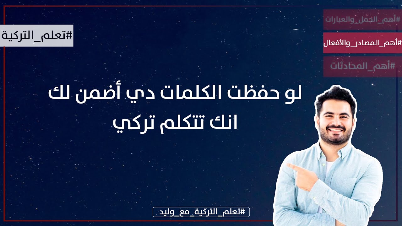 أهم ١٠٠ فعل في اللغة التركية في فيديو واحد- احفظه وستتكلم التركية بسهولة - بصوت تركي وعربي
