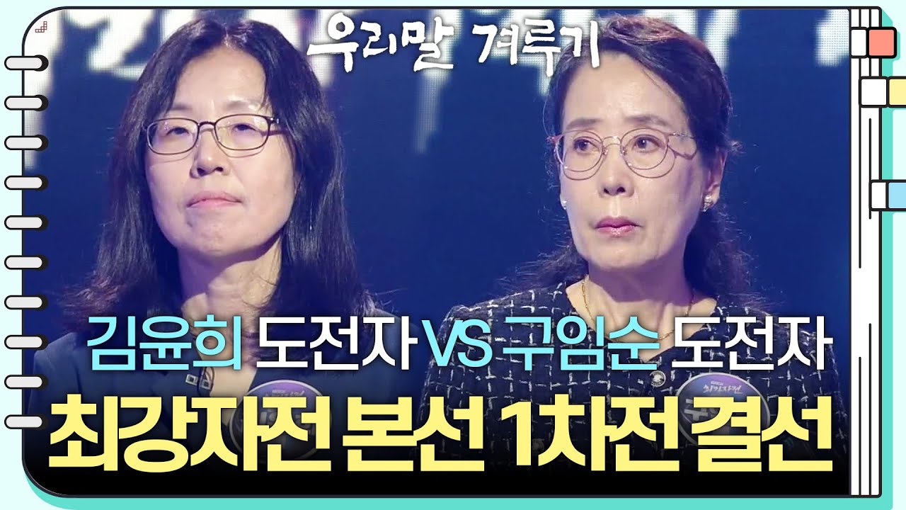 [최강자전 본선 1차전 결선] 김윤희 도전자 VS 구임순 도전자 [우리말 겨루기] | KBS 241202 방송