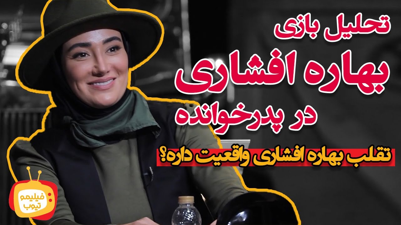 تحلیل و بررسی بازی بهاره افشاری در پدرخوانده | آیا تقلب بهاره افشاری در پدرخوانده واقعیت داره؟