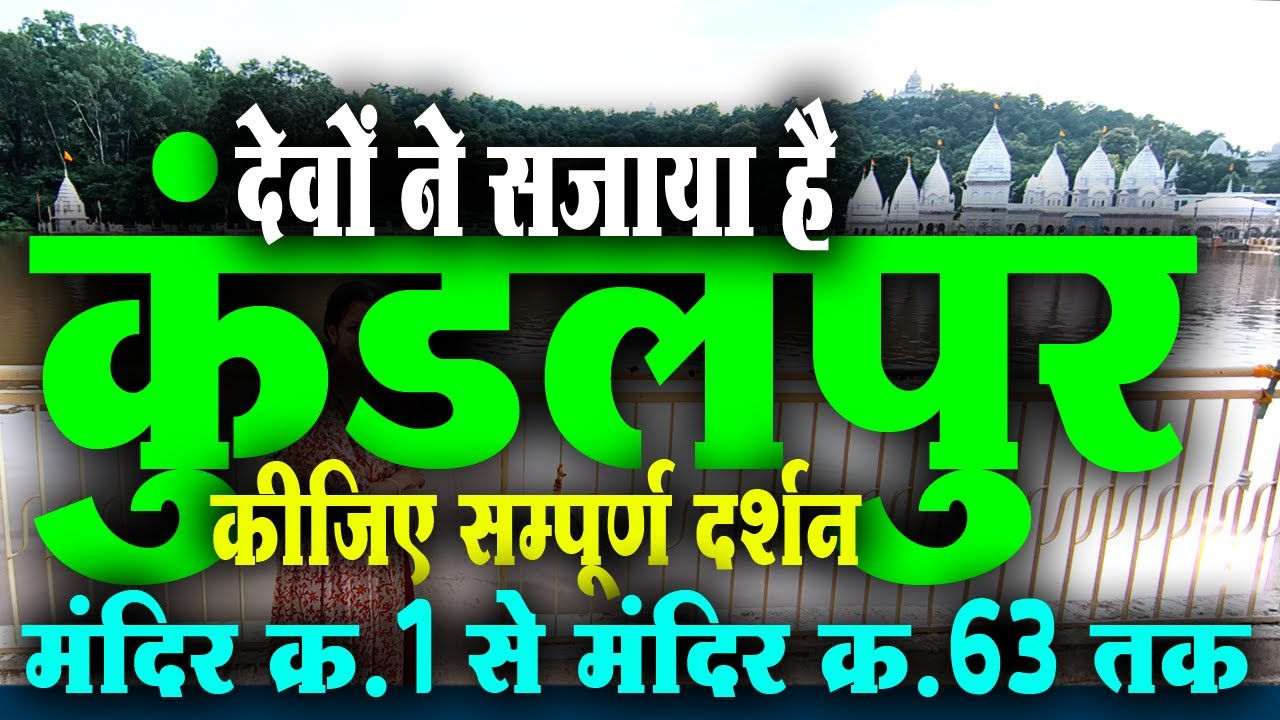 कुंडलपुर तीर्थ के सम्पूर्ण दर्शन | #jaintirth
