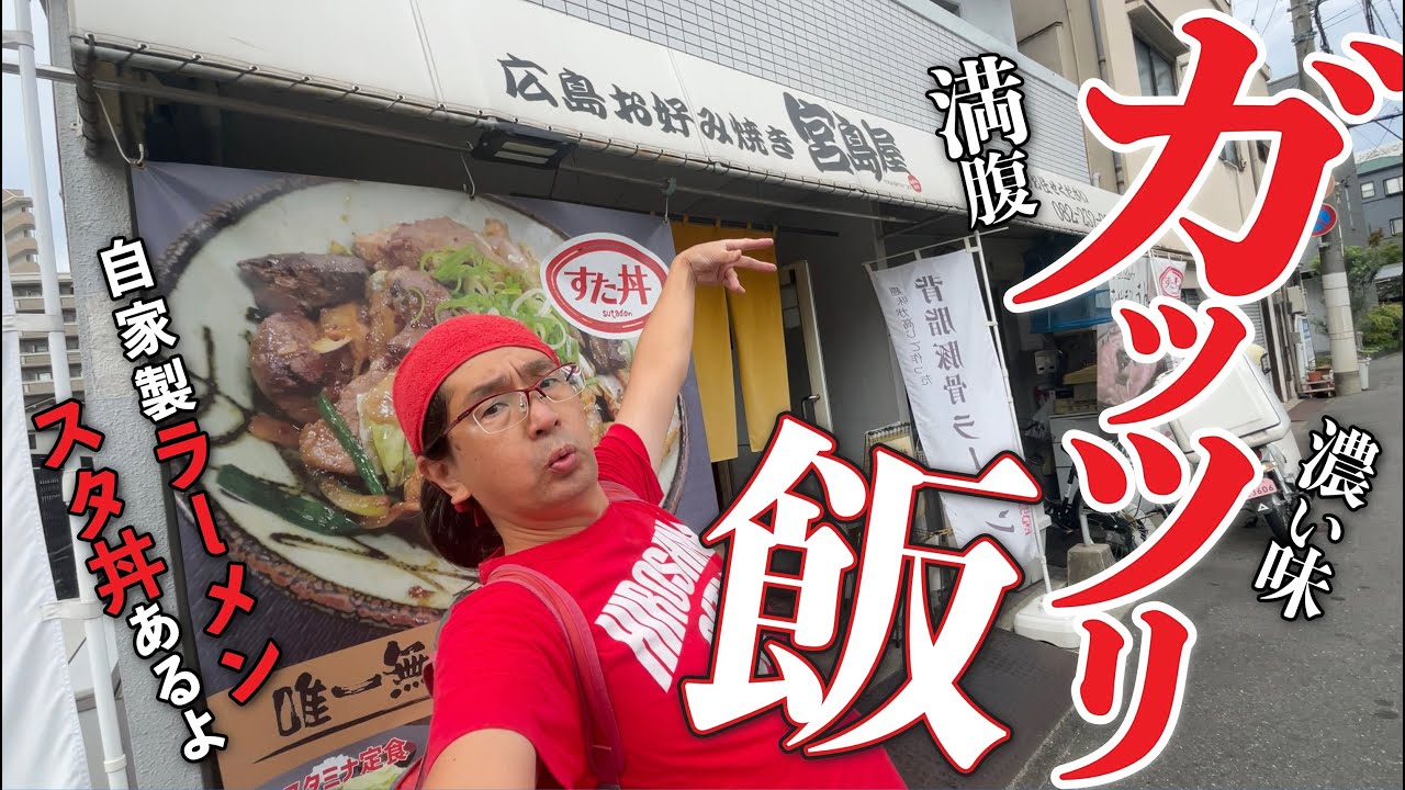 【スタ丼!!ラーメン!!!スタミナ焼ランチ!!!】ガッツリ濃い味満腹定食の中広「宮島屋」でがっつりいきます!!!