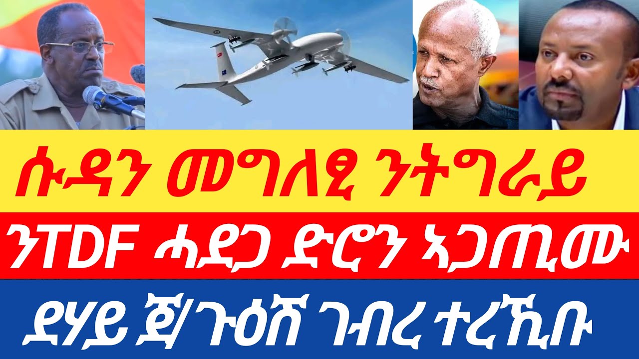 ሰበር🔥ኣብ TDF ሓደጋ ድሮን ኣጋጢሙ/ሱዳን መግለፂ ንትግራይ/ደሃይ ጀ/ጉዕሽ ገብረ ተረኺቡ
