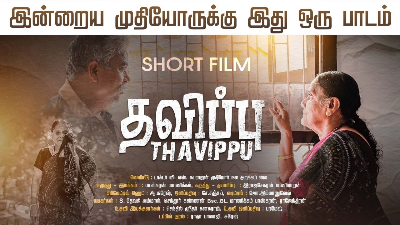 தவிப்பு - முதியோர் ஒவ்வொருவரும் பார்க்க வேண்டியது | Thavippu | Short Film | Tamil | Poongaatru