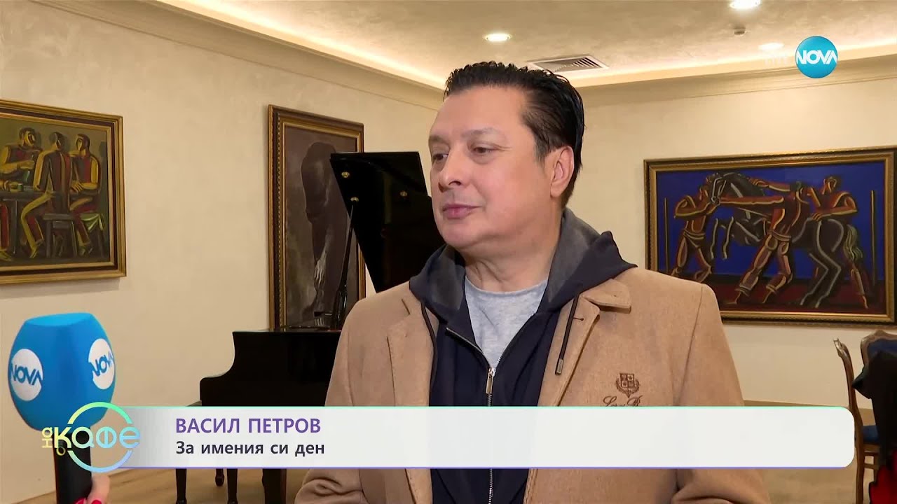 Васил Петров: За именния си ден - „На кафе“ (02.01.2025)