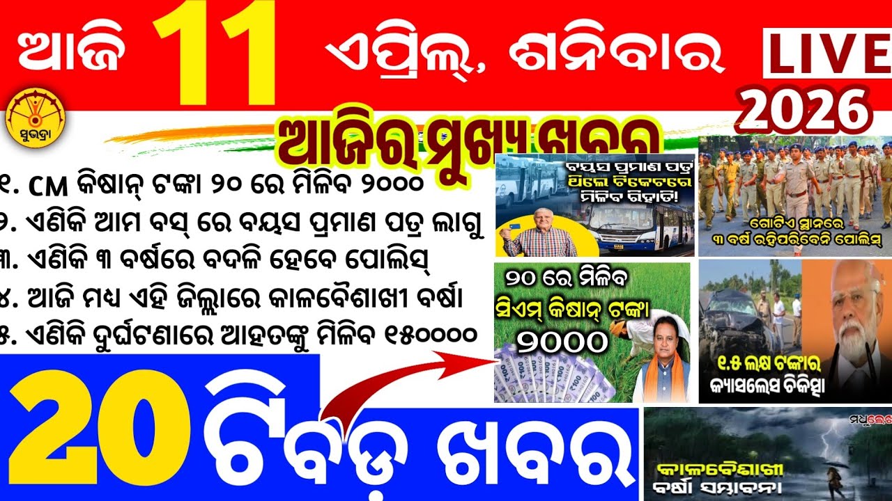Today's news odisha/11 april 2026/Odisha news/subhadra yojana/PM kisan yojana/odisha news today