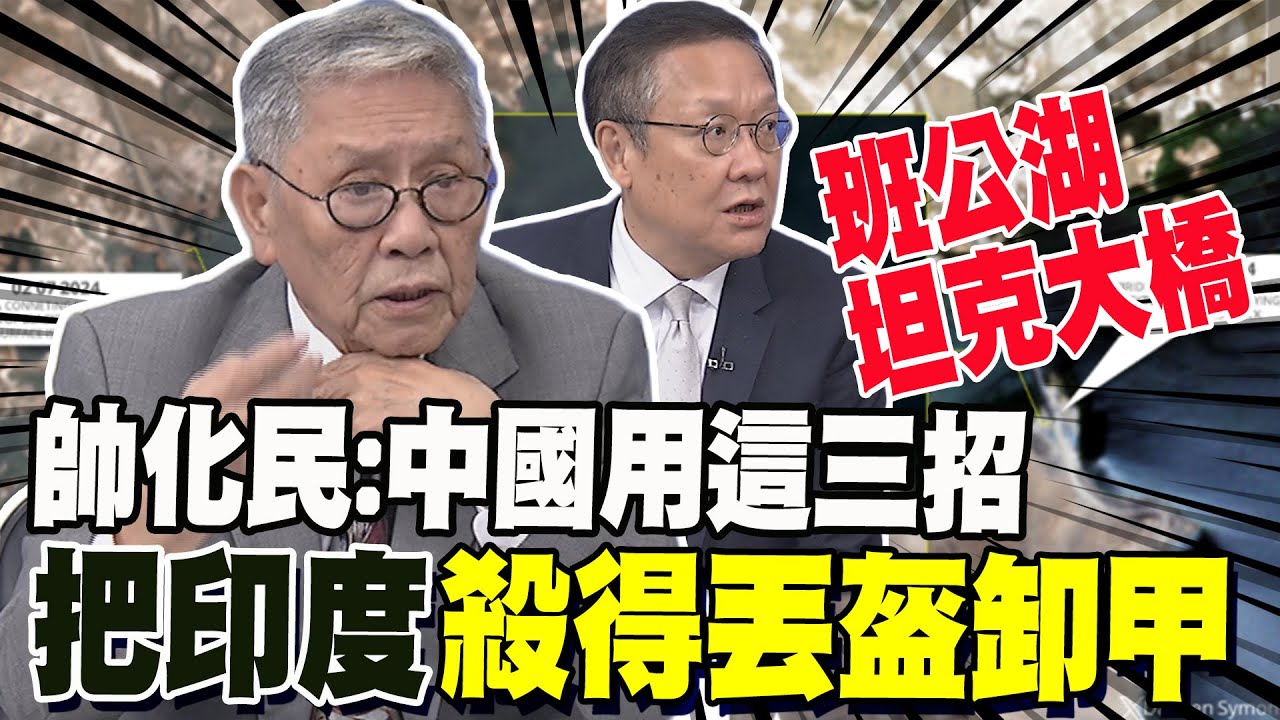 印度怕了! 中國在班公湖搭第二座坦克大橋 帥化民:用三招把印度殺得丟盔卸甲介文汲:大陸對領土主權不會退讓一寸