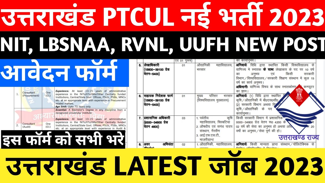 उत्तराखंड PTCUL नई भर्ती 2023 || NIT, LBSNAA, RVNL, UUFH नई भर्तियां आ गई || जल्द करें सभी आवेदन ✅
