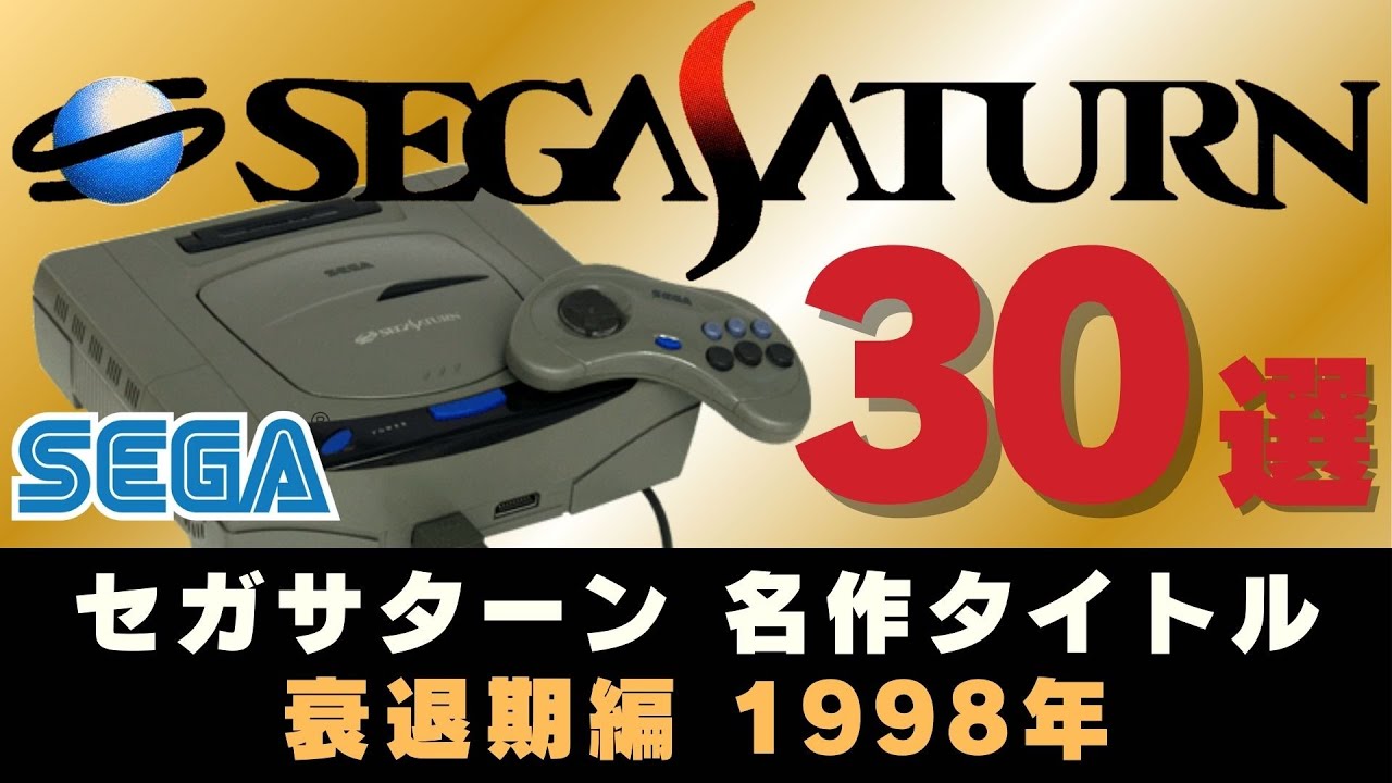 セガサターン1998年 次世代ハード発売年の名作30本【ゲーム史に残る名作】【SegaSaturn】