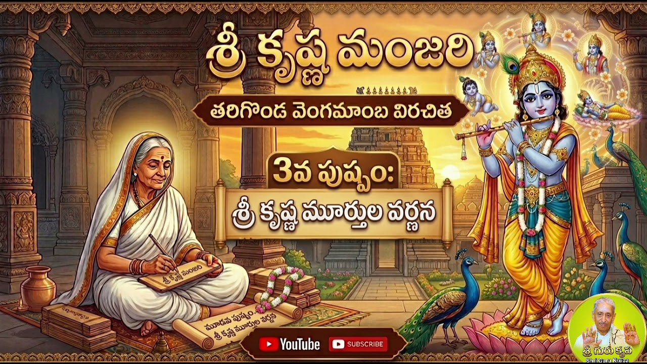 శ్రీ కృష్ణ మంజరి - 3వ పుష్పం: శ్రీ కృష్ణ మూర్తుల వర్ణన | Sri Krishna Manjari 3rd Pushpam