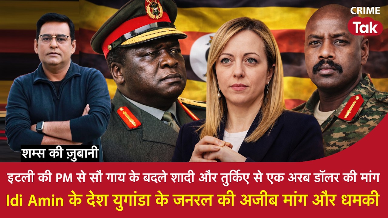 EP 2218: Italy PM से सौ गाय के बदले Shaadi औरTurkey से 1 अरब डॉलर की मांग, Uganda जनरल की धमकी