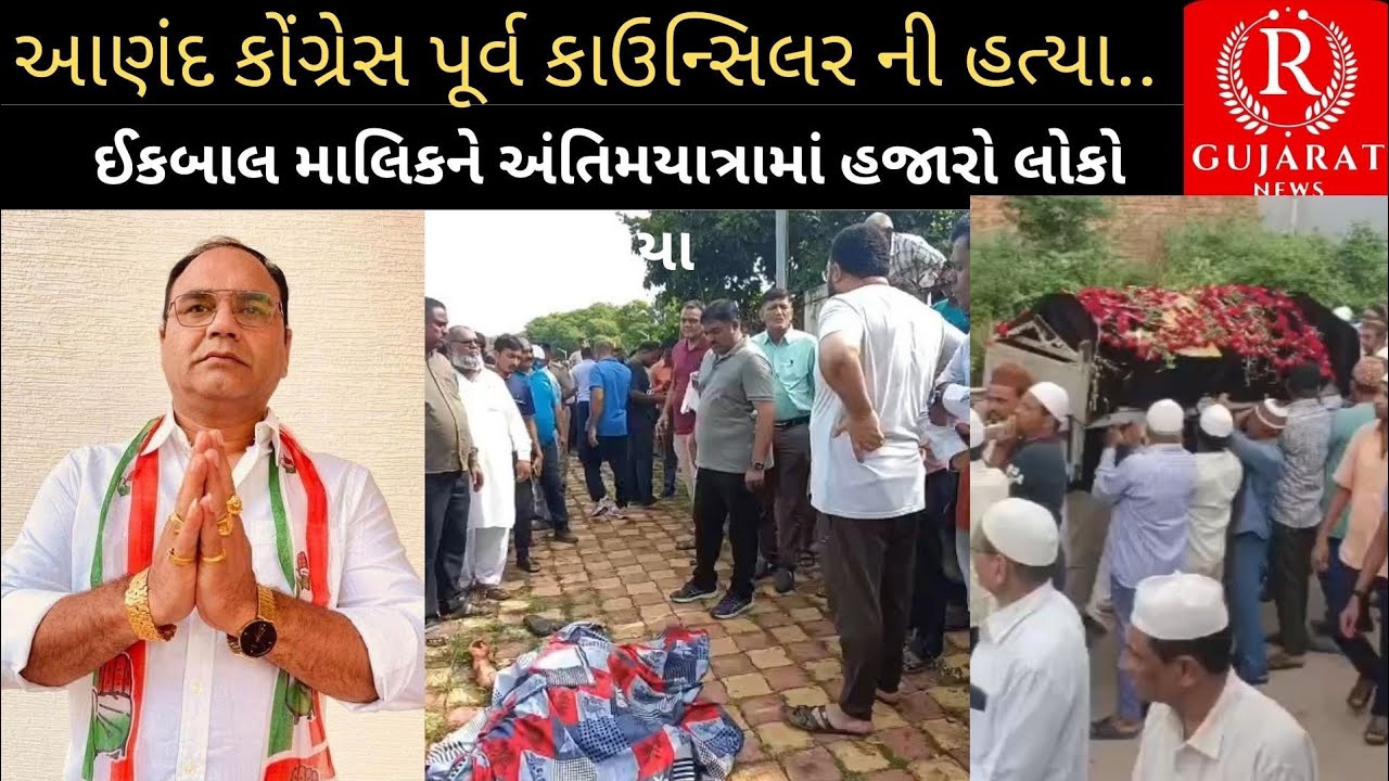 આણંદના પૂર્વ કાઉન્સિલર ઈકબાલ મલેક ની અંતિમયાત્રામાં હજારો લોકો જોડાયા