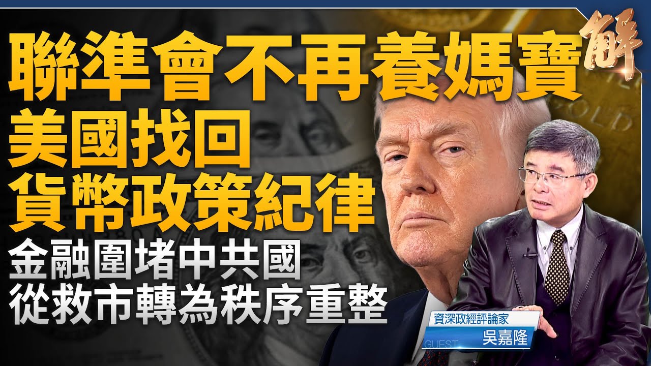 美國聯準會不再養媽寶！找回貨幣政策紀律！黃金大跌真相是？美抗中金融戰新佈局：從「救市」轉為「秩序重整」！反思量化寬鬆！AI驅動力短中長期的升降息！｜吳嘉隆｜新聞大破解 【2026年2月2日】