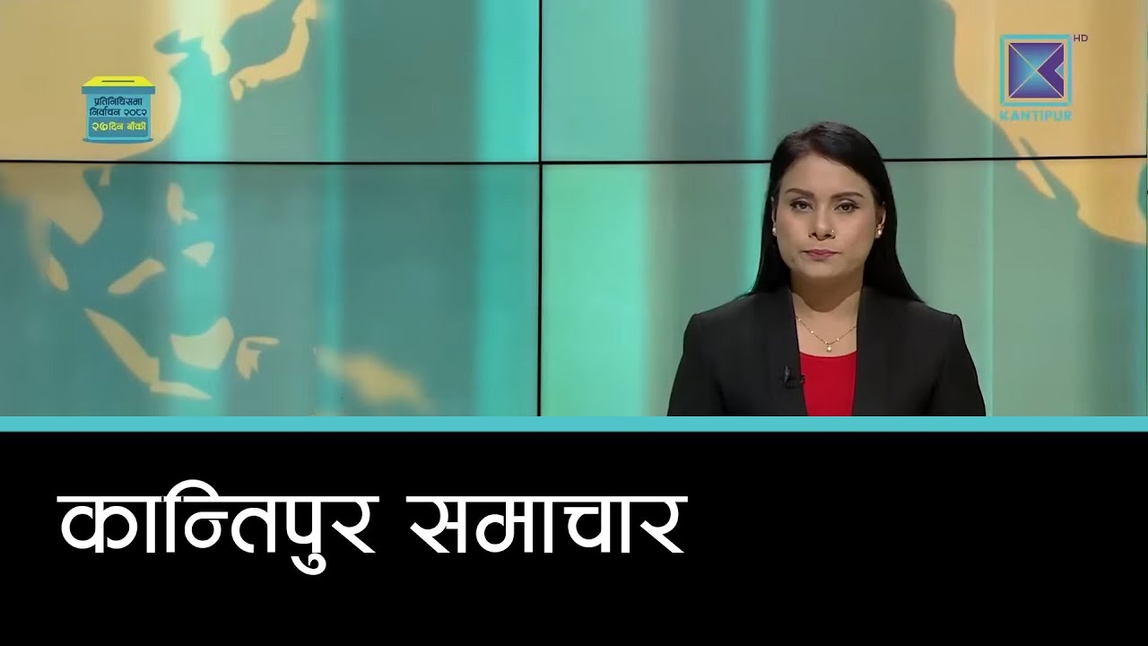 बेलुकी ७ बजेको  कान्तिपुर समाचार, २३ माघ २०८२ | Kantipur Samachar
