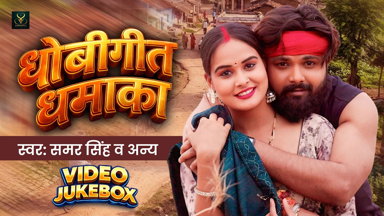 समर सिंह धोबीगीत धमाका | Video Jukebox | Dhobigeet Dhamaka | Samar Singh | Live Song Collection 2026