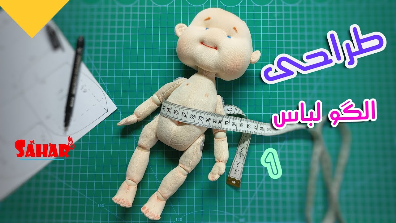 طراحی الگو لباس عروسک قسمت اول