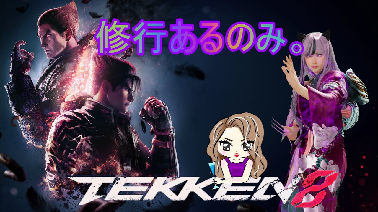 【鉄拳8】第364R ギャルシャオ修行🌙 【初格ゲーに初鉄拳を始めて毎日配信360日目】