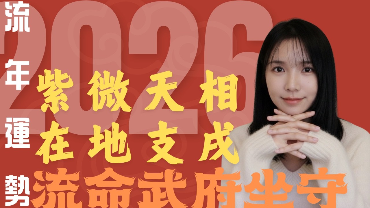 2026流年運勢 紫微天相在戌宮運勢｜流年四化分析｜紫微斗數 (字幕版）