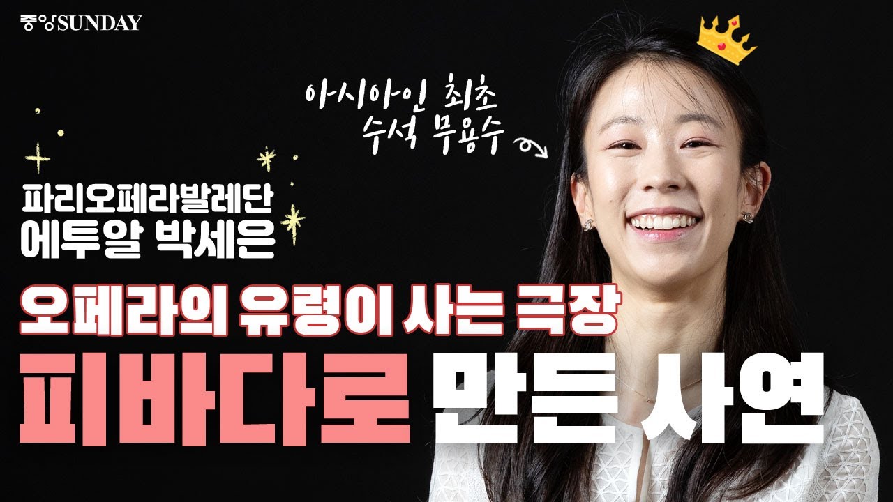[ENG SUB] 파리오페라발레단 에투알 박세은 인터뷰 #발레리나의다이어트 #SAEEUNPARK #ParisLOperaBallet  #Nureyev #KIMINKIM