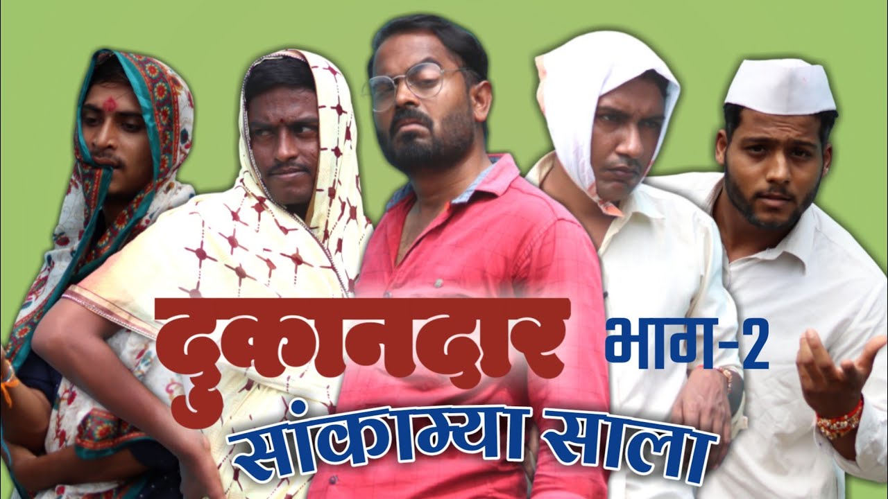 दुकानदार भाग-२॥सांकाम्या साला॥ Viju Ki Videos ॥मराठी कॉमेडी