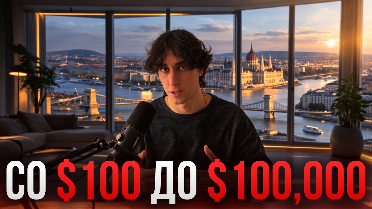 Как я Разогнал Депозит со $100 до $100,000, Чтобы Рассказать тебе ЭТО