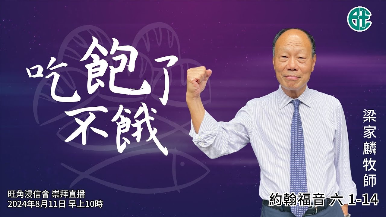 2024年8月11日崇拜直播｜梁家麟牧師｜吃飽了不餓｜約翰福音 六 1 - 14