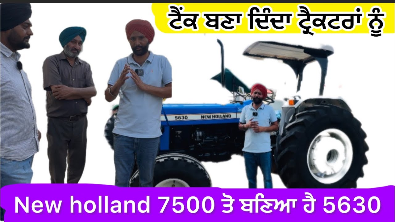 New holland 7500 ਤੋ ਬਣਿਆ 5630 ਟਰੈਕਟਰ ਨਹੀ ਟੈਂਕ ਤਿਆਰ ਕਰ ਦਿੱਤਾ ਵੀਰ ਨੇ