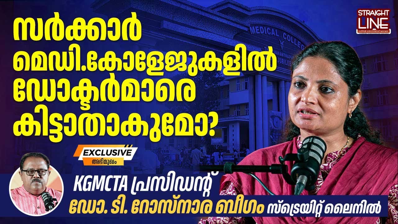സർക്കാർ മെഡി.കോളേജുകളിൽ ഡോക്ടർമാരെ കിട്ടാതാകുമോ? | KGMCTA President Dr T Roshanara Begum