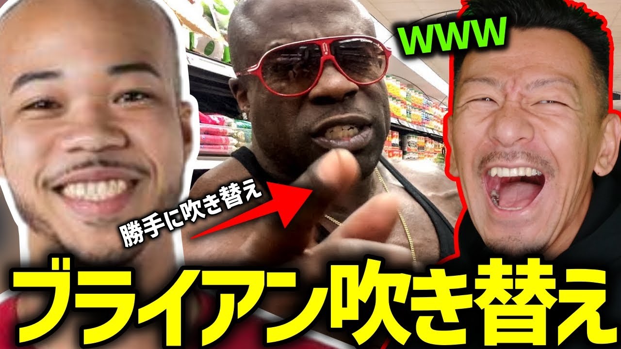 【ブライアン】マッチョが筋肉料理を紹介する動画のセリフを勝手に想像して吹き替え版にしたら完璧にマッチした動画を見るDJ SHIGE【2023/10/06】