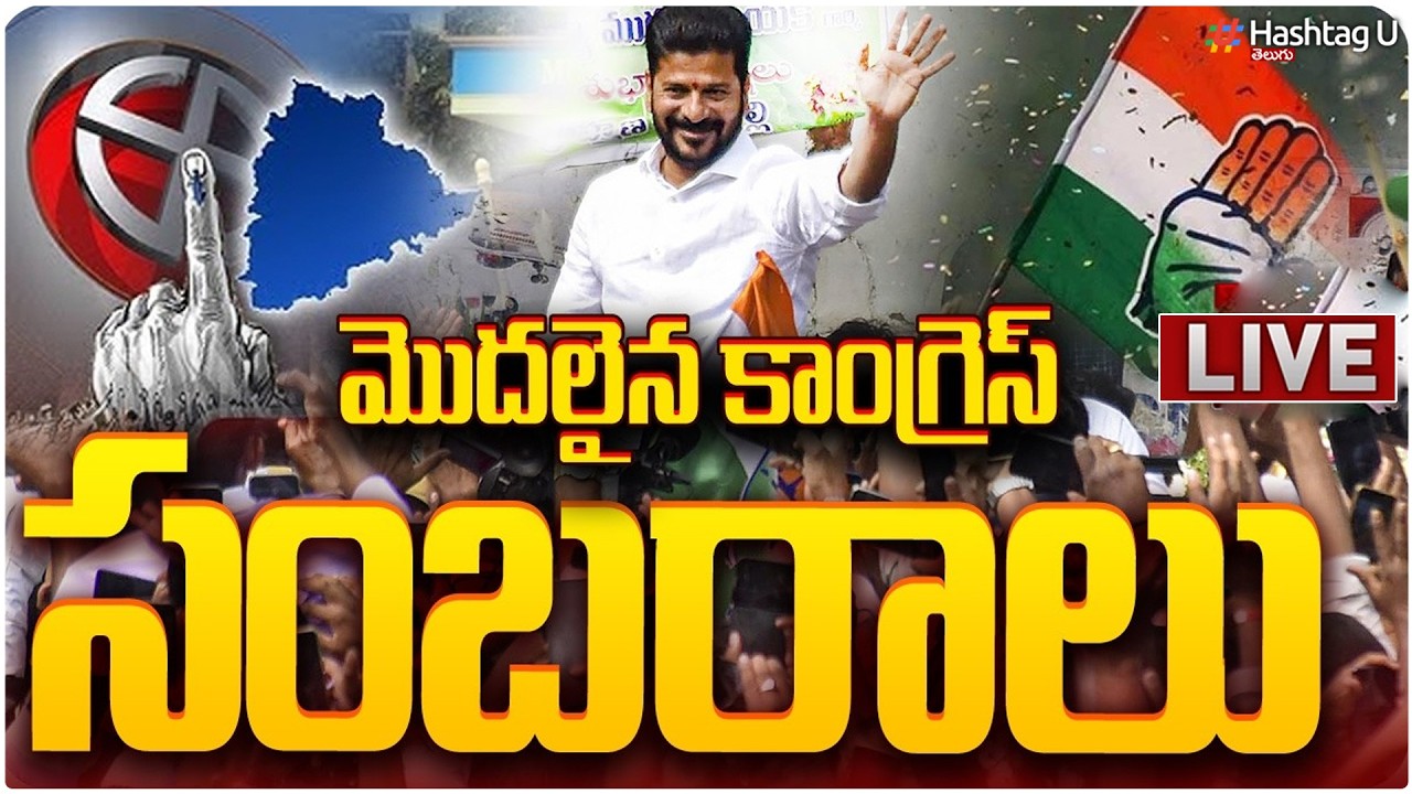 LIVE 🔴: మొదలైన కాంగ్రెస్ సంబరాలు| Telangana Municipal Election Results 2026| CM Revanth |HashtagU