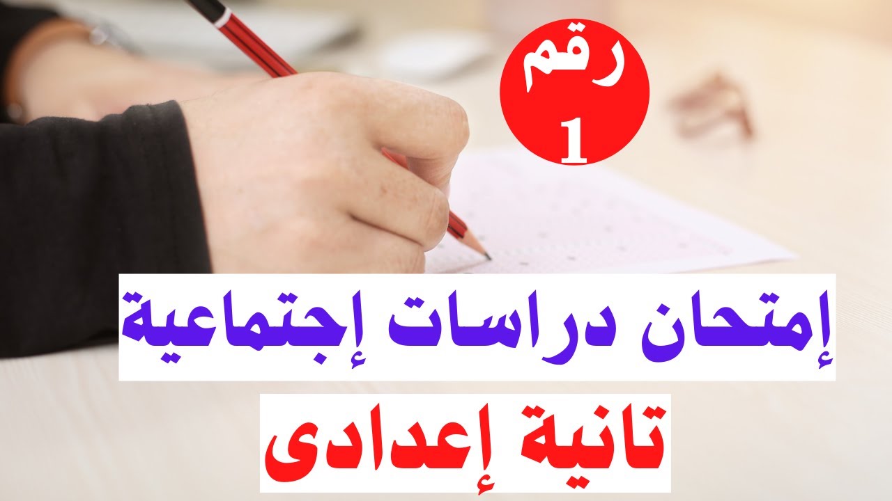 امتحان دراسات اجتماعية رقم 1 تانية اعدادى الترم الأول | أسئلة متوقعة 100x 100 👌