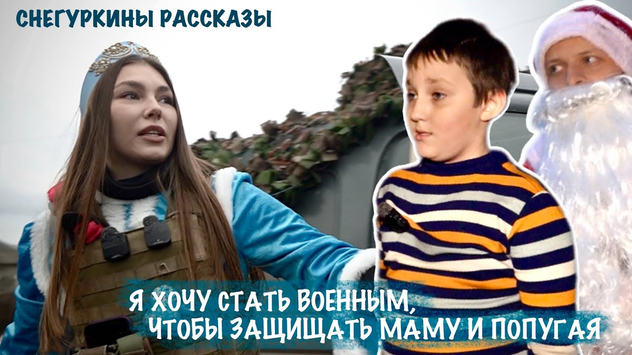 ХОЧУ СТАТЬ ВОЕННЫМ, ЧТОБЫ ЗАЩИЩАТЬ МАМУ И ПОПУГАЯ : Снегуркины рассказы, военкор Марьяна Наумова