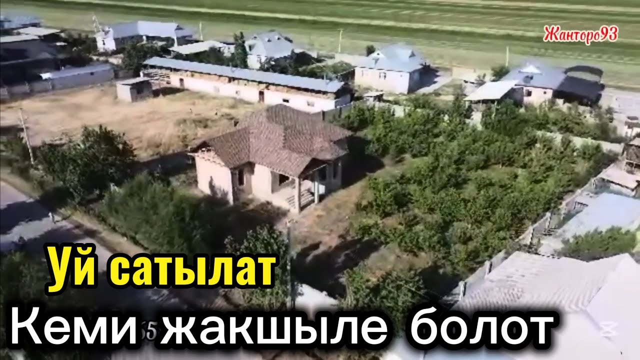 Жар уй сатылат жакшы Кеми болот 16 марта 2026 г.