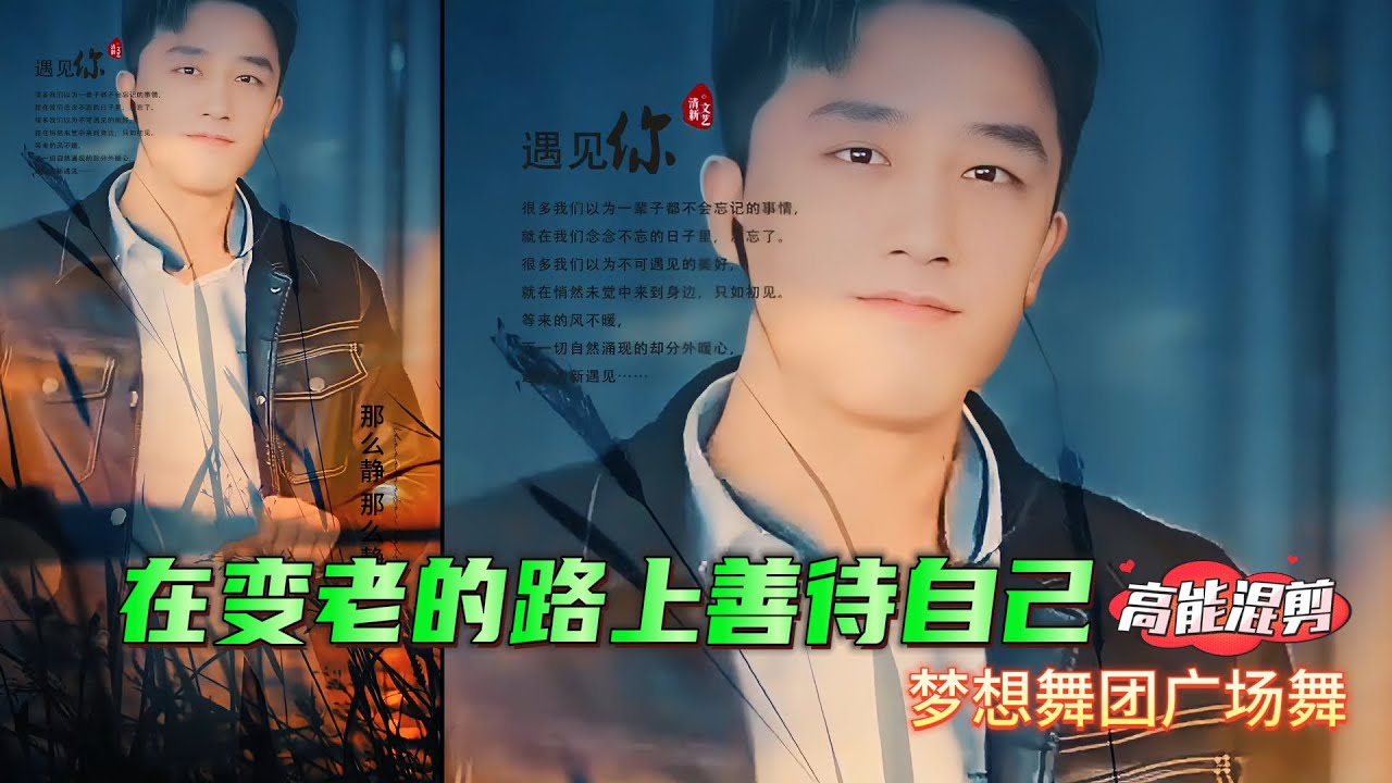 帥哥廣場舞 韓老弟《Be Good to Yourself on the Way to Aging》夢想舞團 #Fitness #廣場舞Dou起來Handsome Squad Square Dance