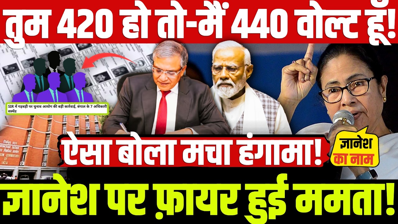 तुम 420 हो तो-मैं 440 वोल्ट हूँ! ज्ञानेश पर फ़ायर हुई ममता! ऐसा बोला मचा हंगामा! | Gyanesh Vs Mamta
