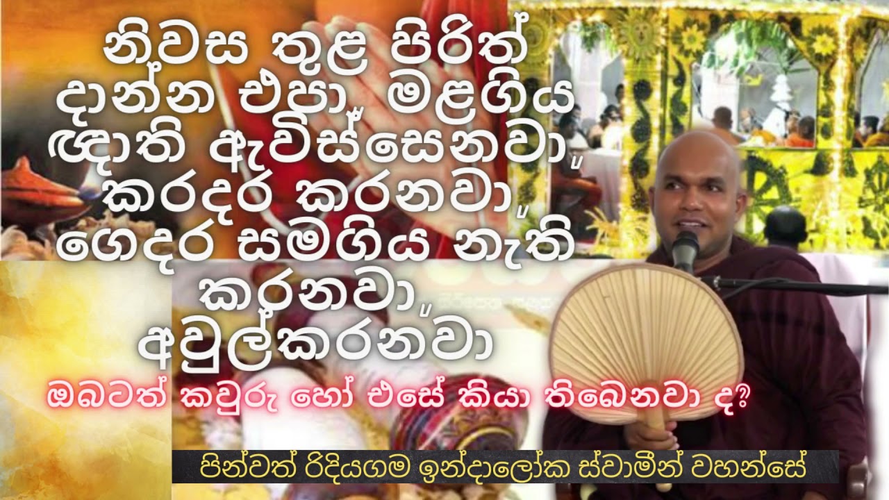 නිවස තුළ පිරිත් අහන්න හොඳ නැද්ද? | ven.ridiyagama indaloka thero | budu karuna
