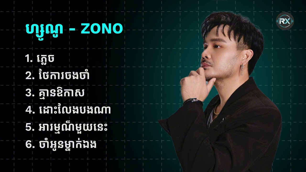 Zono | ភ្លេច, ថែការចងចាំ,  គ្មានឱកាស, ដោះលែងបងណា, អារម្មណ៏មួយនេះ...