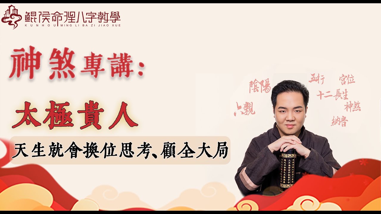 鲲侯神煞专讲：太极贵人，天生就会换位思考、顾全大局 |八字教学｜ 八字教程 ｜ 八字入门｜八字学习｜八字基础｜周易教学｜周易教程｜玄学教学｜风水教学【 鲲侯命理八字教学】