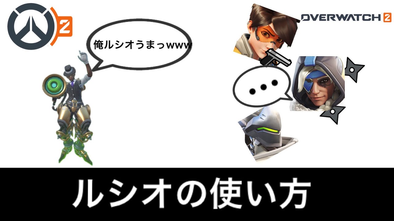 [OW2]ルシオの使い方