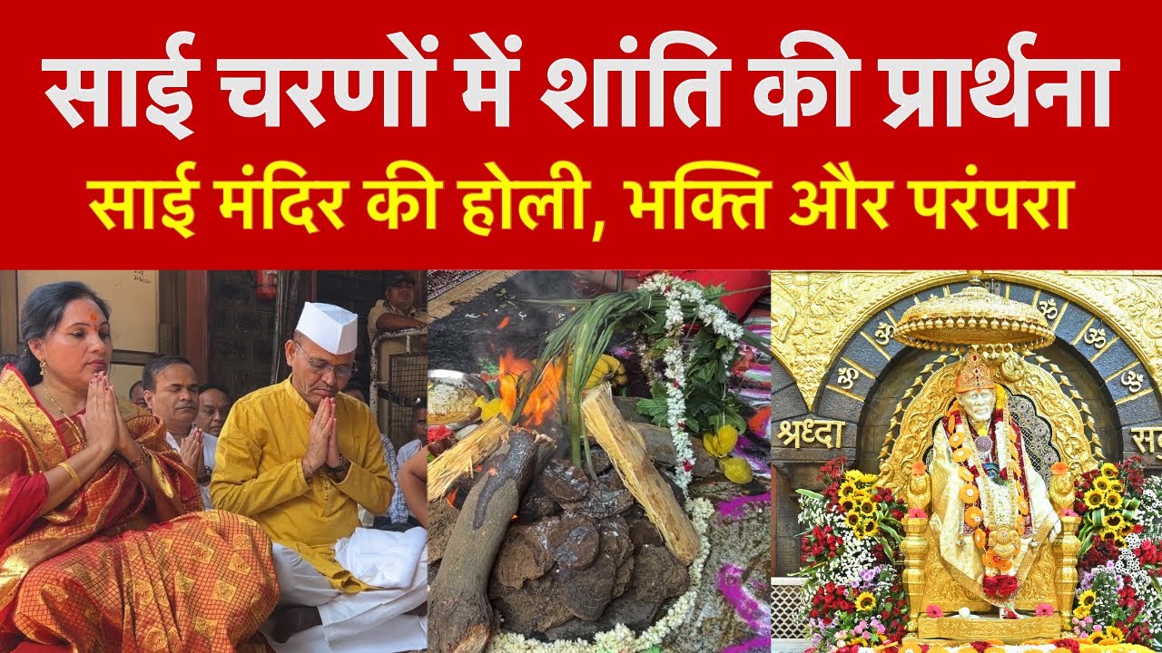 Shirdi Sai Baba Holi Poojan |￼ शिरडी साईं बाबा मंदिर होली पूजन | Sai Safar 