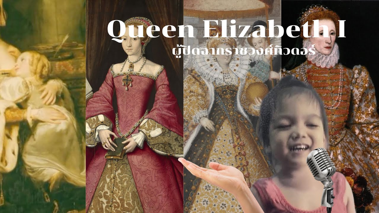 Queen Elizabeth I ผู้ปิดฉากราชวงศ์ทิวดอร์