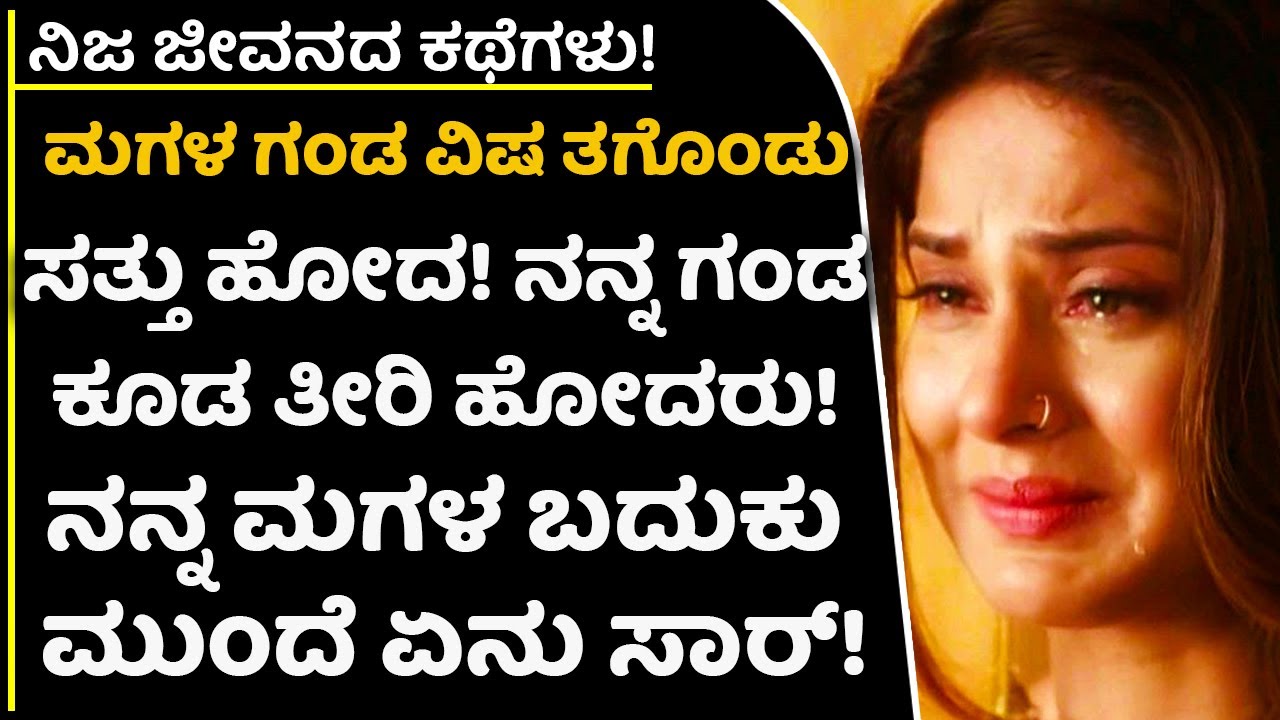 ಬಾಳಿ ಬದುಕಬೇಕಿದ್ದ ಮಗಳ ಬದುಕಲ್ಲಿ ಏನಾಯ್ತು? ಹೆತ್ತವರು ಒಮ್ಮೆ ಇದನ್ನು ಕೇಳಿ| Real Life Stories | Preethi Mathu