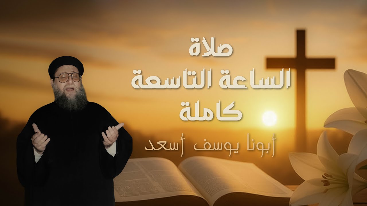 صلاة الساعه التاسعه ابونا يوسف اسعد