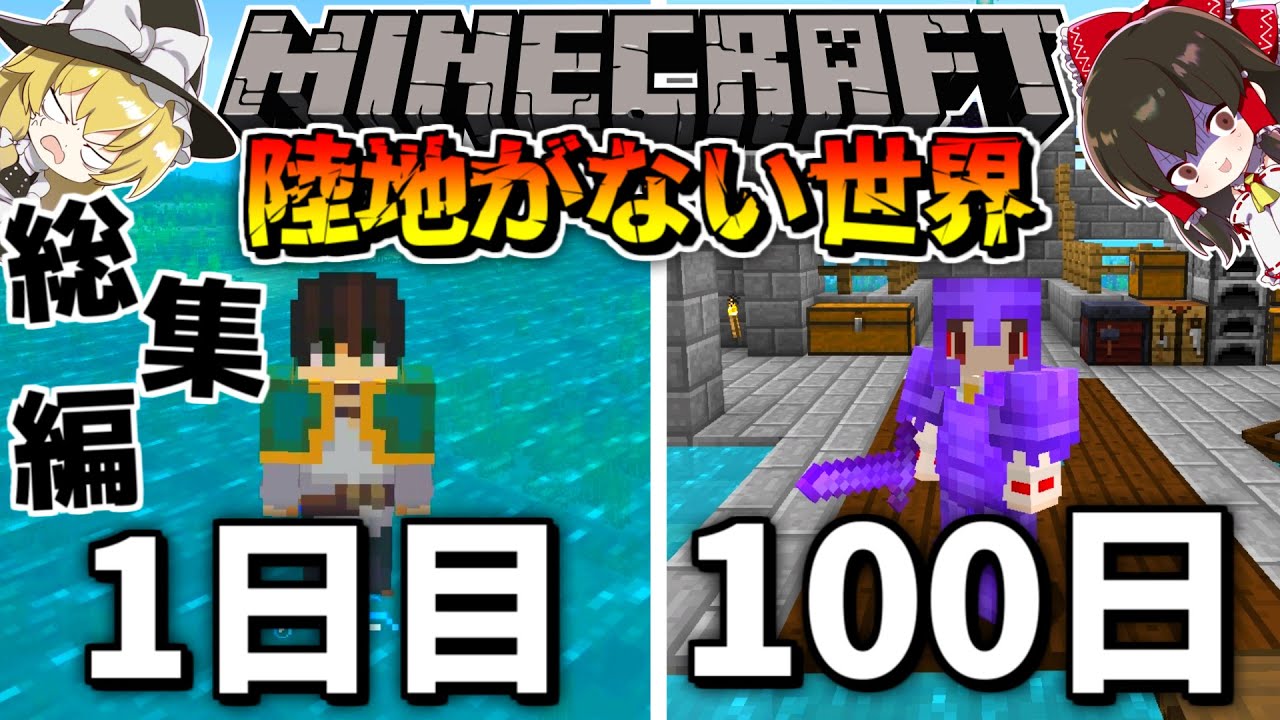 【マイクラ】陸地のない海だけの世界で100日間サバイバル生活をした結果がヤバかった！？総集編【100Days】【ゆっくり実況/マインクラフト/Minecraft】
