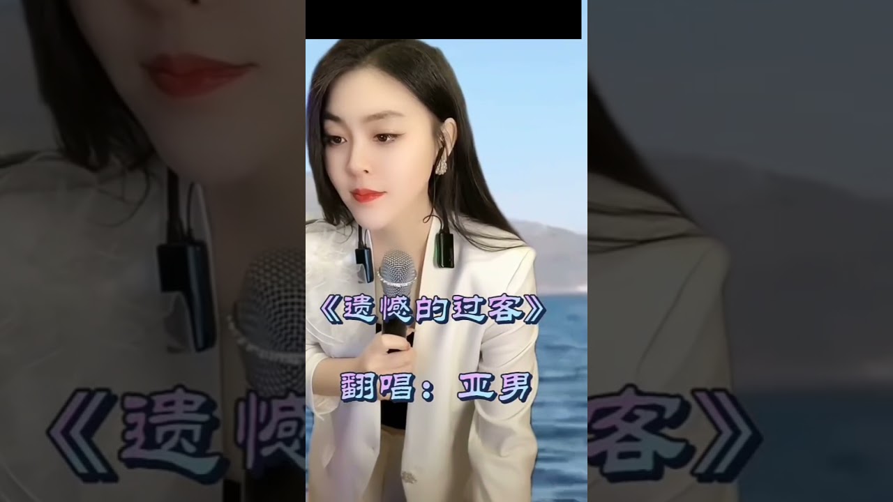 @記錄亞男直播/三首亞男演唱好聽歌曲《命中注定》《遺憾的過客》《盜竊愛的賊》