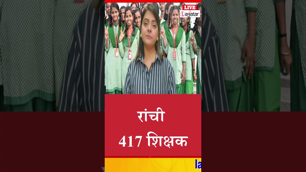 417 रांची, 293 गुमला... जानिए कहाँ के कितने शिक्षकों को मिला Show Cause Notice / live lagatar news