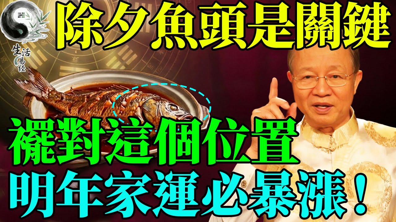 除夕這條魚千萬別亂吃！曾仕強：擺錯一個位置，明年全家運勢“大翻車”。#易經智慧 #易經 #曾仕強 #人生感悟 #人生哲理 #國學 #國學智慧 #正能量 #因果 #風水